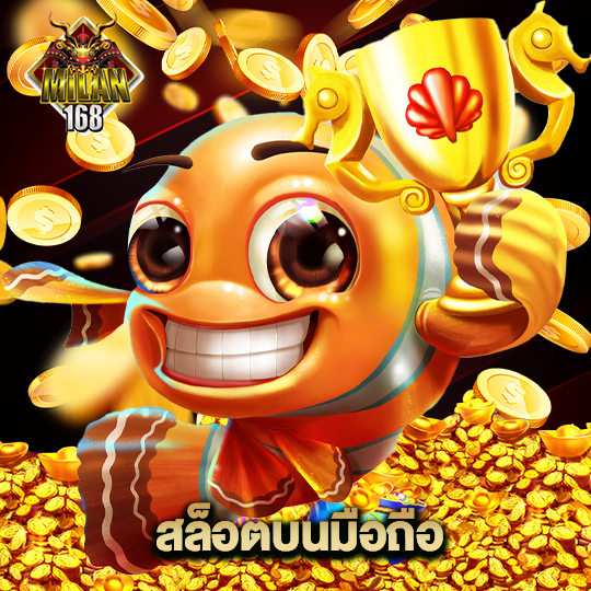 milan168 สล็อตบนมือถือ