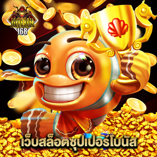 milan168 เว็บสล็อตซุปเปอร์โบนัส