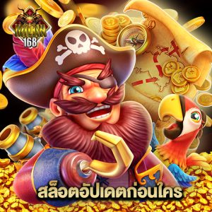 milan168 สล็อตอัปเดตก่อนใคร