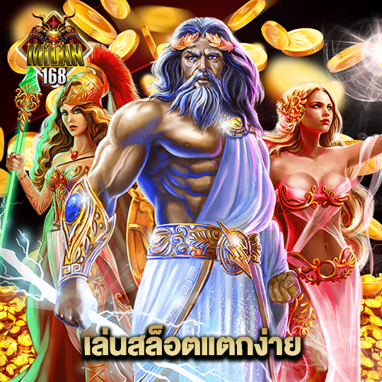 milan168 เล่นสล็อตแตกง่าย
