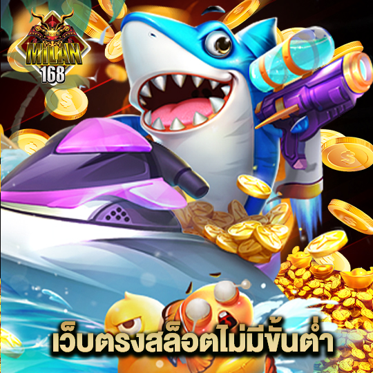 milan168 เว็บตรงสล็อตไม่มีขั้นต่ำ