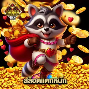 milan168 สล็อตแตกหนัก