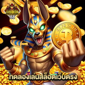 milan168 ทดลองเล่นสล็อตเว็บตรง