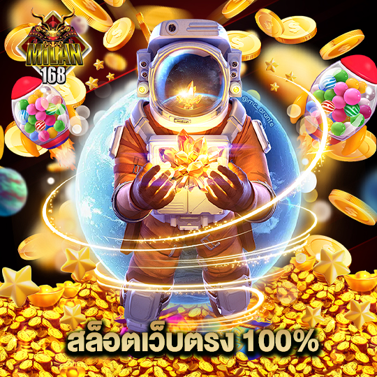 milan168 สล็อตเว็บตรง100%