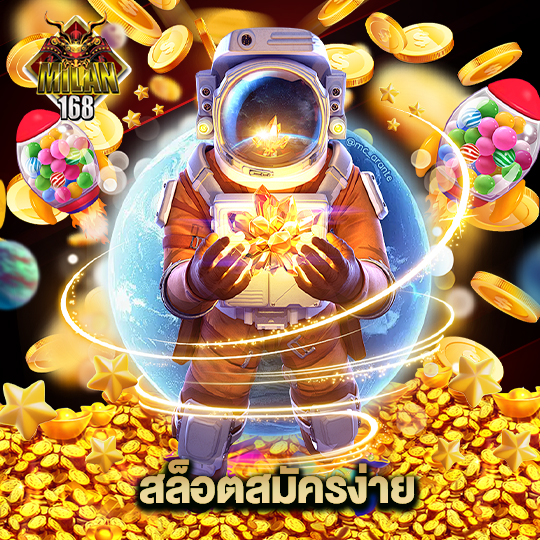 milan168 สล็อตสมัครง่าย