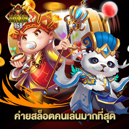 milan168 ค่ายสล็อตคนเล่นมากที่สุด
