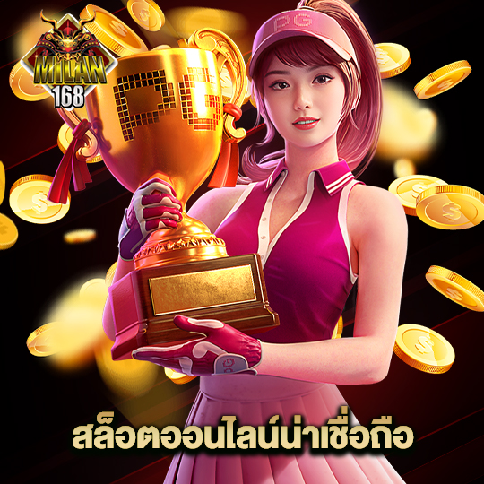 milan168 สล็อตออนไลน์น่าเชื่อถือ