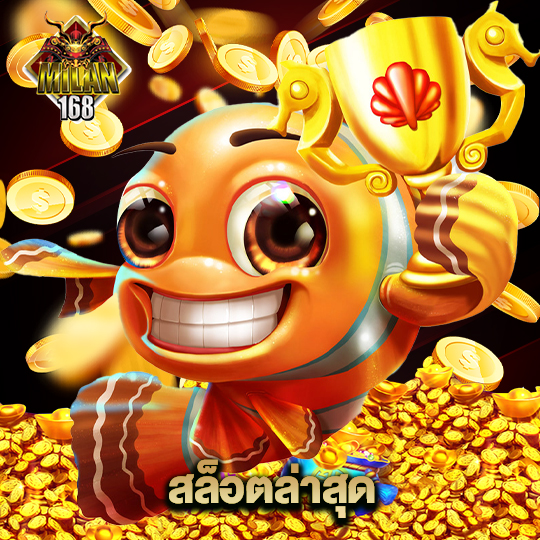 milan168 สล็อตล่าสุด