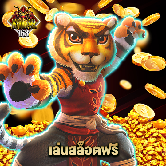 milan168 เล่นสล็อตฟรี