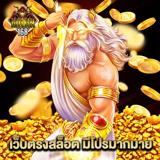 milan168 เว็บตรงสล็อต มีโปรมากมาย