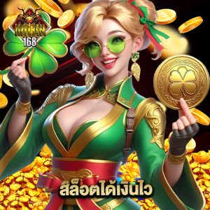 milan168 สล็อตได้เงินไว