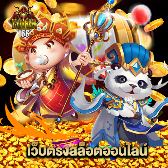 milan168 เว็บตรงสล็อตออนไลน์