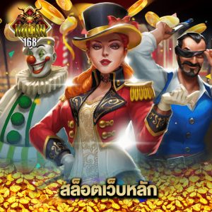 milan168 สล็อตเว็บหลัก