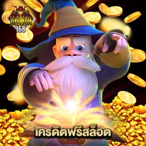 milan168 เครดิตฟรีสล็อต