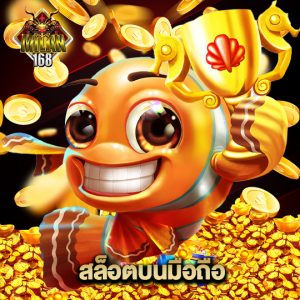 milan168 สล็อตบนมือถือ