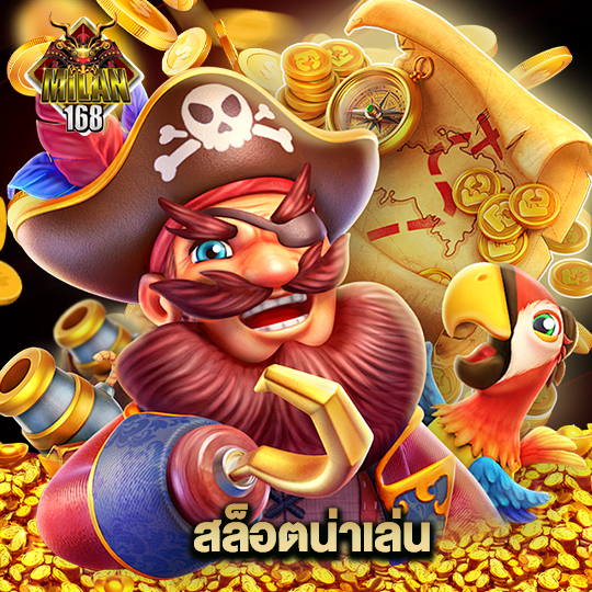 milan168 สล็อตน่าเล่น