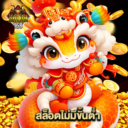 milan168 สล็อตไม่มีขั้นต่ำ