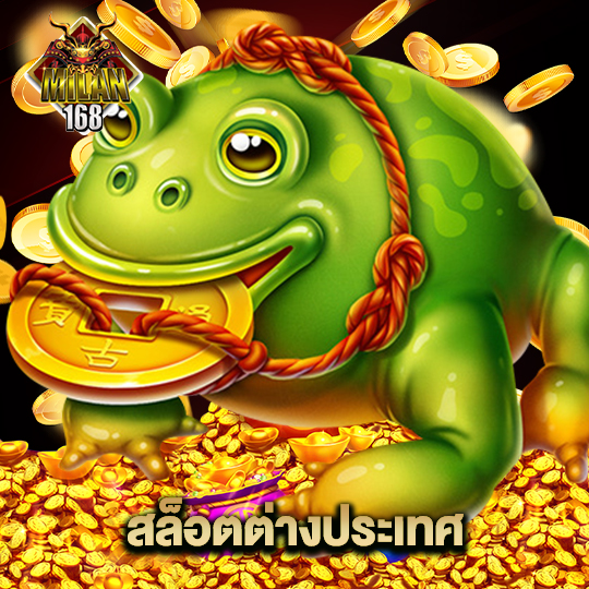 milan168 สล็อตต่างประเทศ