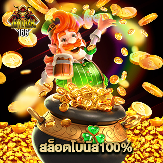 milan168 สล็อตโบนัส100%