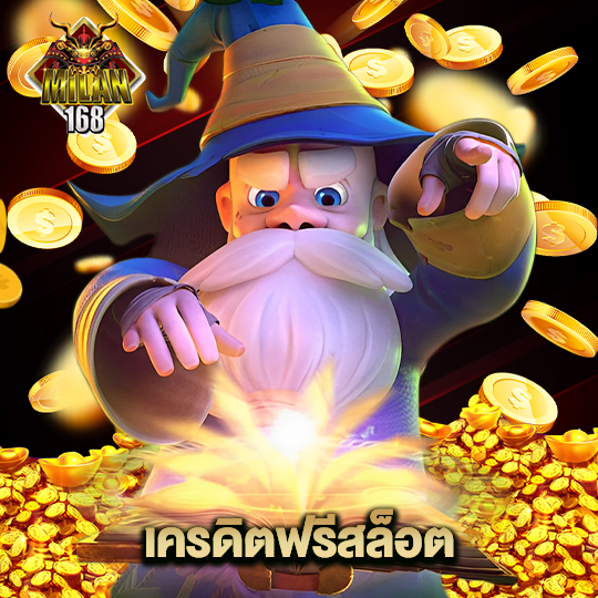 milan168 เครดิตฟรีสล็อต