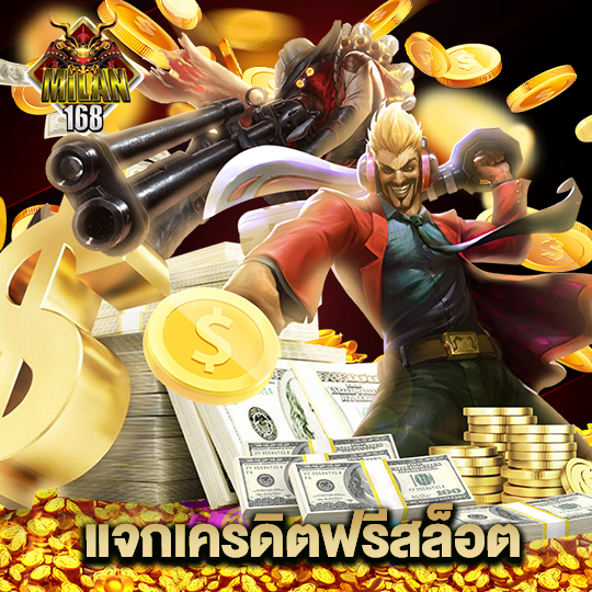 milan168 แจกเครดิตฟรีสล็อต