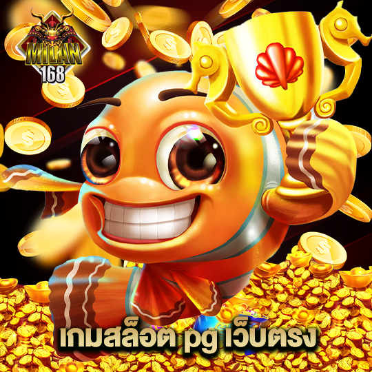 milan168 เกมสล็อต pg เว็บตรง