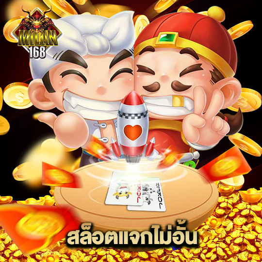 milan168 สล็อตแจกไม่อั้น